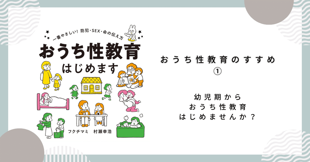 読書記録】『おうち性教育はじめます 一番やさしい!防犯・SEX