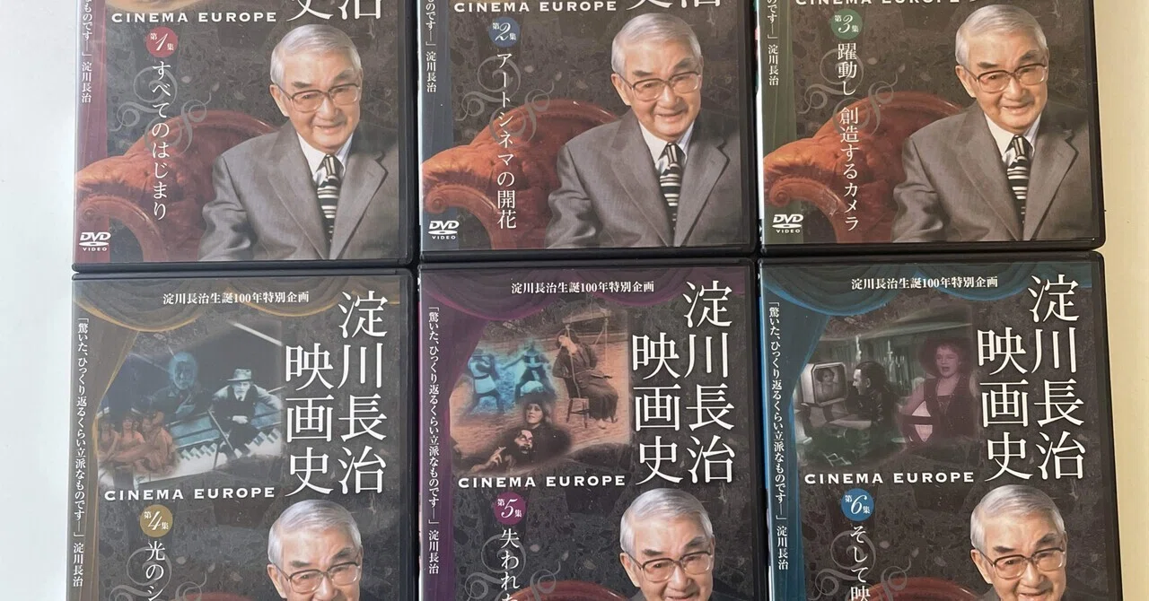 淀川長治生誕100年記念】「淀川長治 映画史」第1集 〜第6集全巻セット 