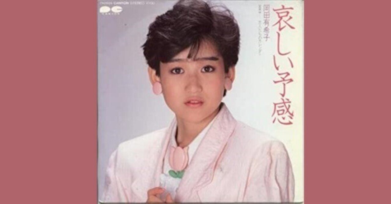 岡田有希子 - 哀しい予感 - 1985｜The Sacred Journey
