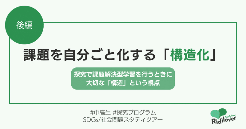 課題を自分ごと化するための「構造化」：探究で課題解決型学習を行うときに大切な「構造」という視点＜後編＞