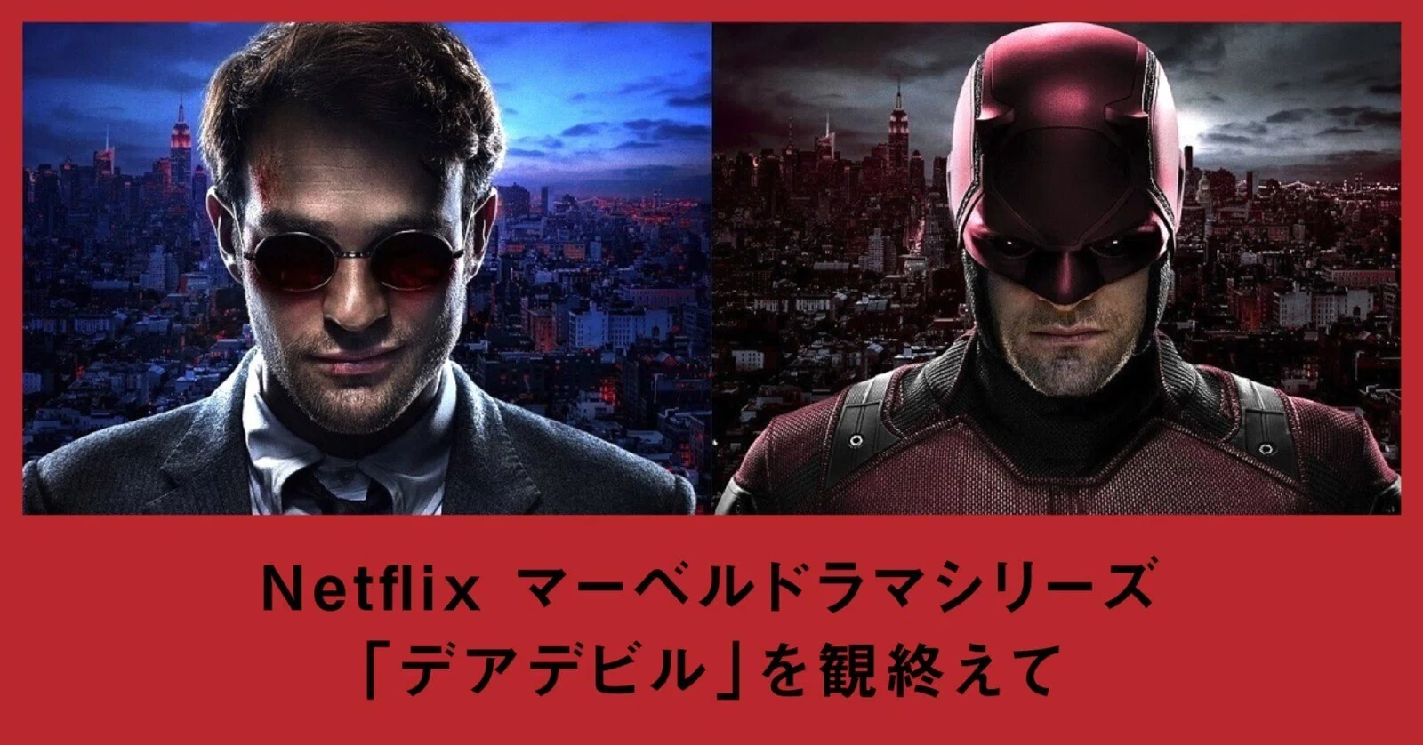 Netflix マーベルドラマシリーズ「デアデビル」を観終えて|マードック Netflix マーベルドラマシリーズ「デアデビル」を観終えて|マードック