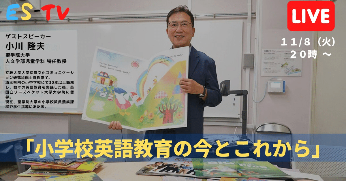 小学校英語教育の今とこれから☆ゲスト 小川 隆夫 先生 /今窪 小学校英語教育の今とこれから☆ゲスト 小川 隆夫 先生 /今窪