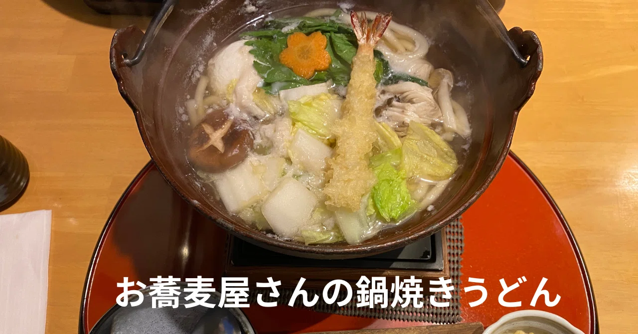 お蕎麦屋さんの鍋焼きうどん｜松浦 照葉 (てりは)
