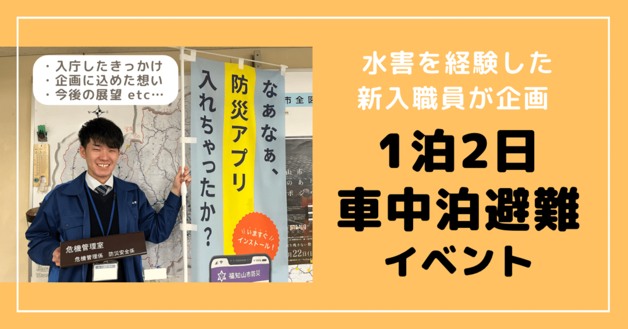 水害を経験した新入職員が企画 「1泊2日車中泊避難」イベント｜note