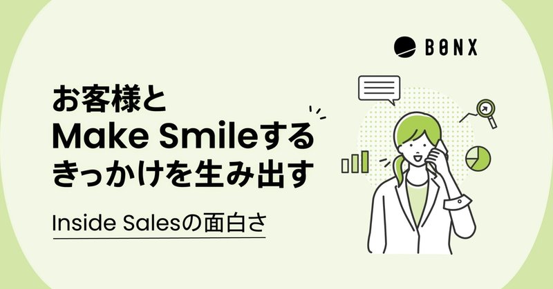 お客様とMake Smileするきっかけを生み出すInside Salesの面白さ