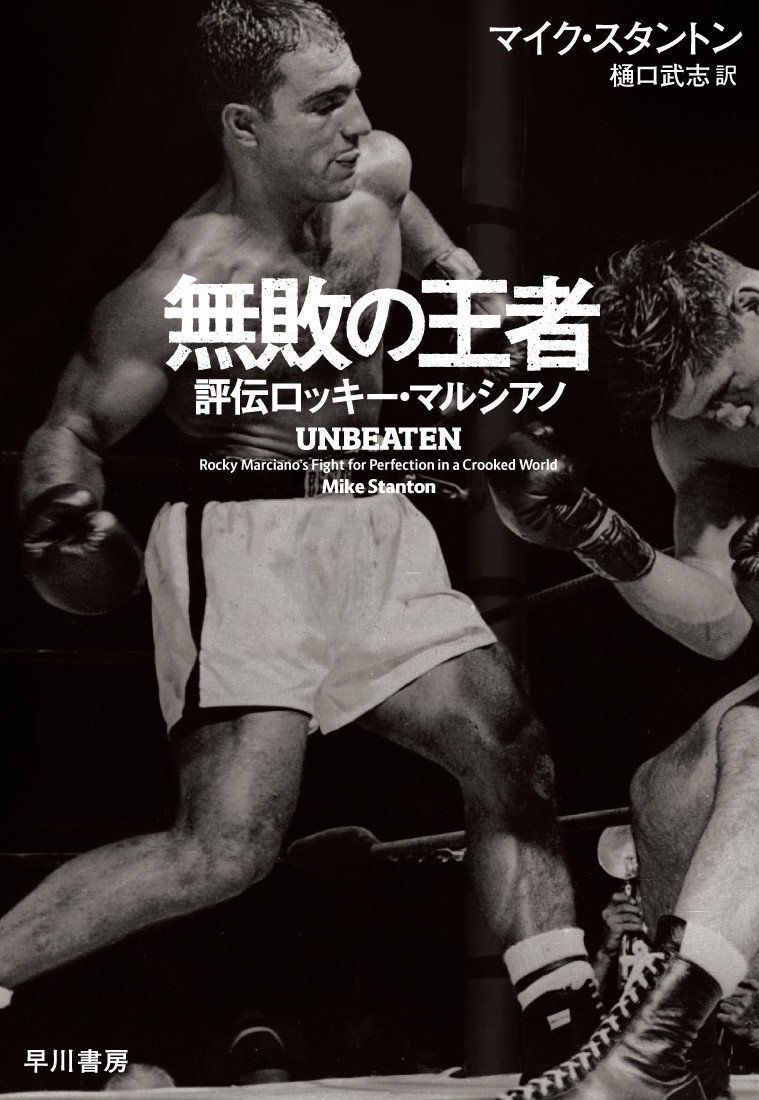 アリ タイソンも成し得なかった全勝無敗という偉業 没後50年 伝説のボクサーが甦る 無敗の王者 評伝ロッキー マルシアノ 発売 Hayakawa Books Magazines B