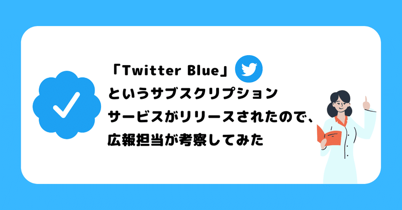 「Twitter Blue」というサブスクリプションサービスがリリースされたので、広報担当が考察してみた