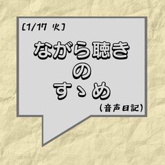 ながら聴きのすゝめ