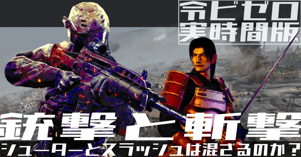 FPSゲームまとめ出品 斬撃と銃撃——FPSとスラッシュアクションは混ざり合うのか？｜令和