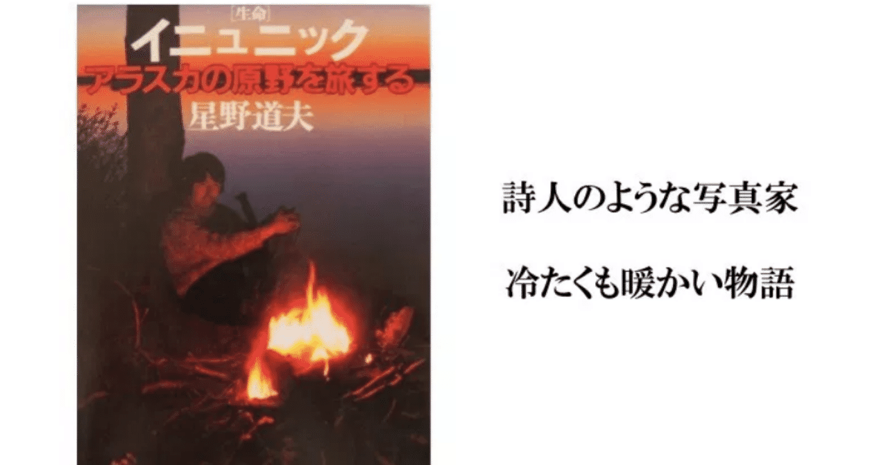 イニュニック 星野道夫が持つ文字の力 返町亮 Note