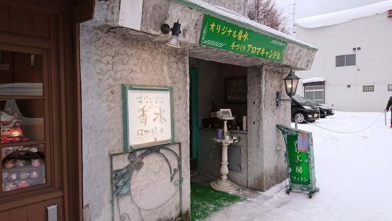 小樽の Kawaii 香りのお店 のお話 たかはしはるな Note