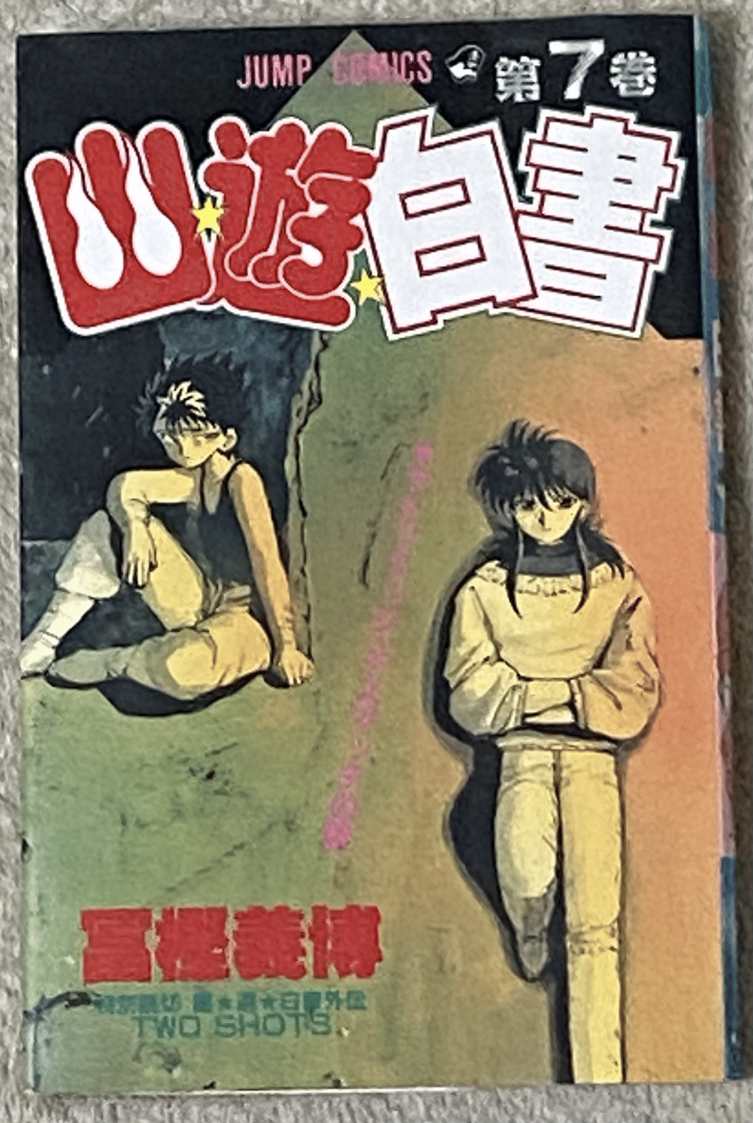 ポッドキャスト更新、冨樫義博を読み返す。『幽☆遊☆白書』第7巻