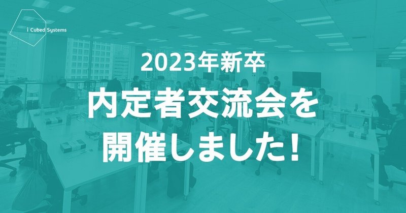 【レポート】2023年新卒 内定者交流会を開催しました！