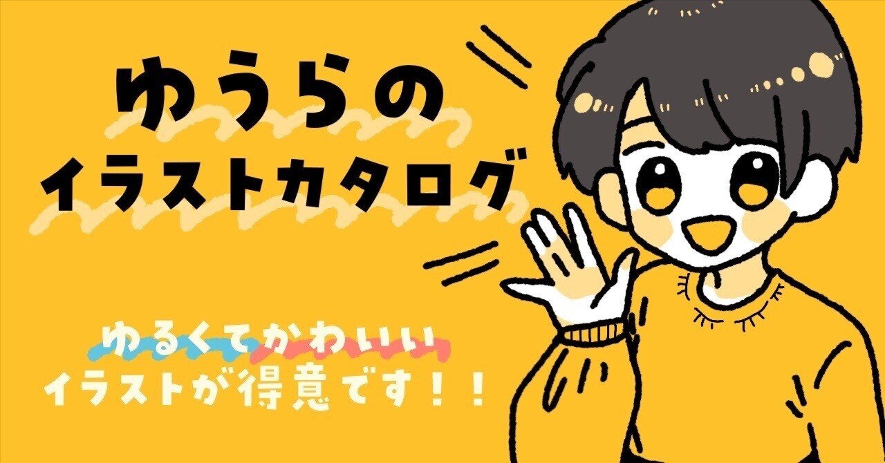 ゆうらのイラストカタログ お仕事募集中 ゆうら ハンモックぐらしミニマリストイラストレーター Note ゆうらのイラストカタログ お仕事募集中 ゆうら ハンモックぐらしミニマリストイラストレーター Note