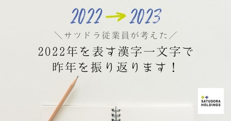 【2023年もどうぞよろしくお願いいたします！】サツドラ従業員が考えた"2022年を表す漢字一文字"で昨年を振り返ります！