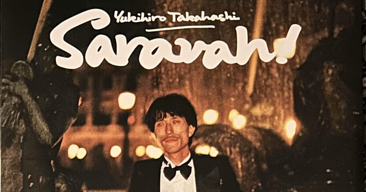 高橋幸宏追悼 名盤と人 第23回 ユキヒロ、歌う 『サラヴァ!』 高橋ユキヒロ｜レコードが聴ける家