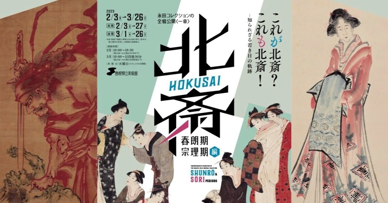 美術館ニュース】北斎の肉筆画が多数出展される 『永田コレクションの