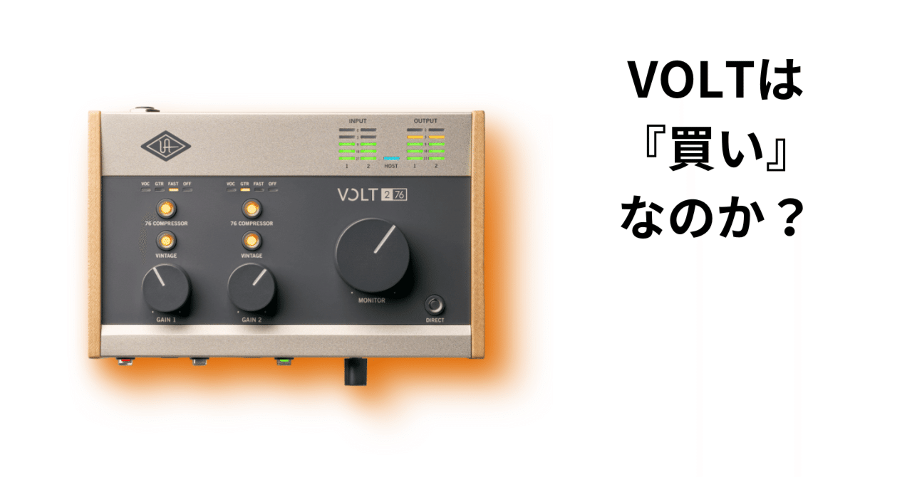 Univerasal audio 『volt 476』は買い？購入して、3ヶ月経って思うこと