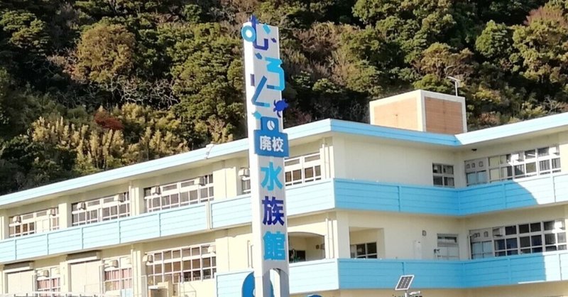 【高知県室戸市】廃校水族館へGO