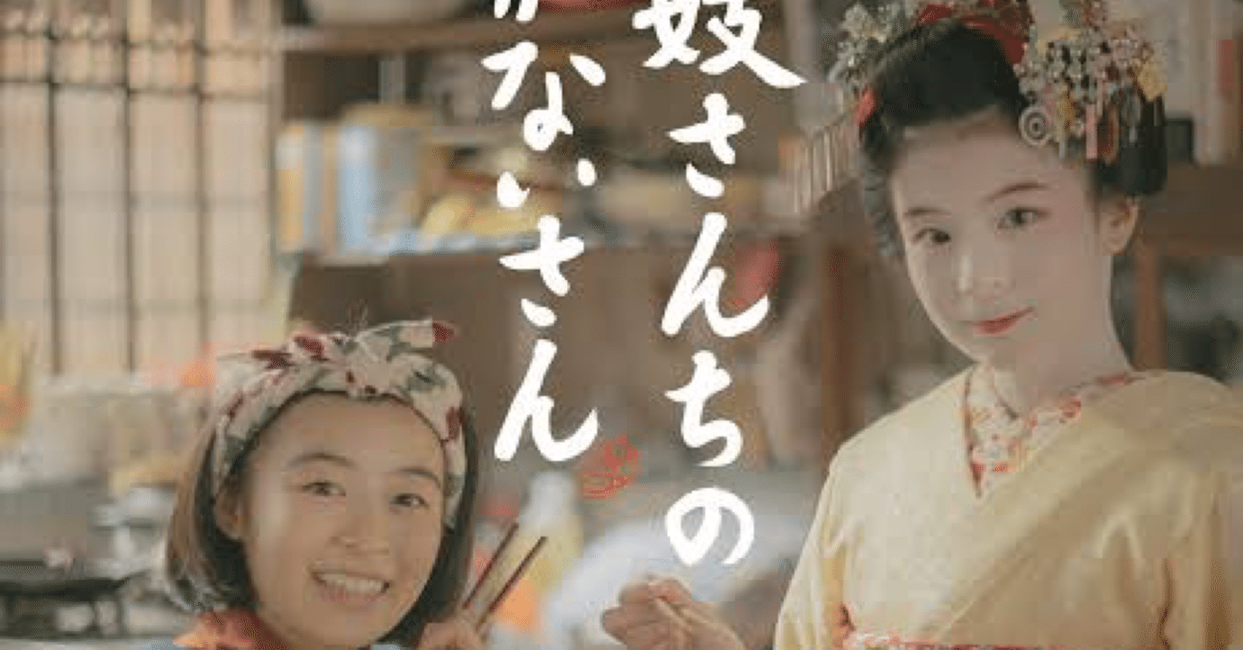 舞妓さんちのまかないさん』第1話感想｜岸よいさか