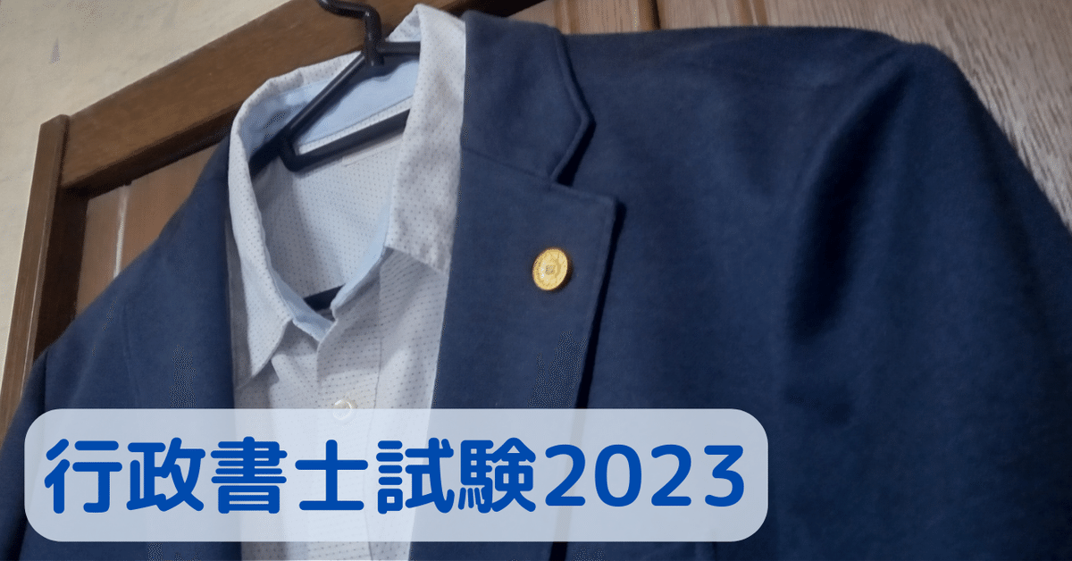 2023年度用】行政書士試験と特定行政書士考査の合格法、および