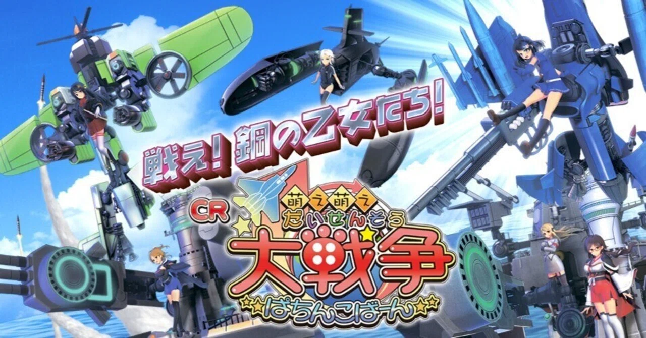CR萌え萌え大戦争ぱちんこば～んの話｜ロセ