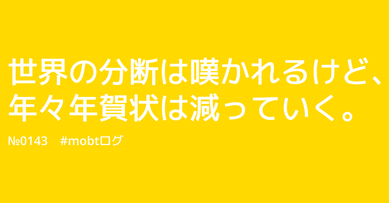 世界の分断は嘆かれるけど、年々年賀状は減っていく。