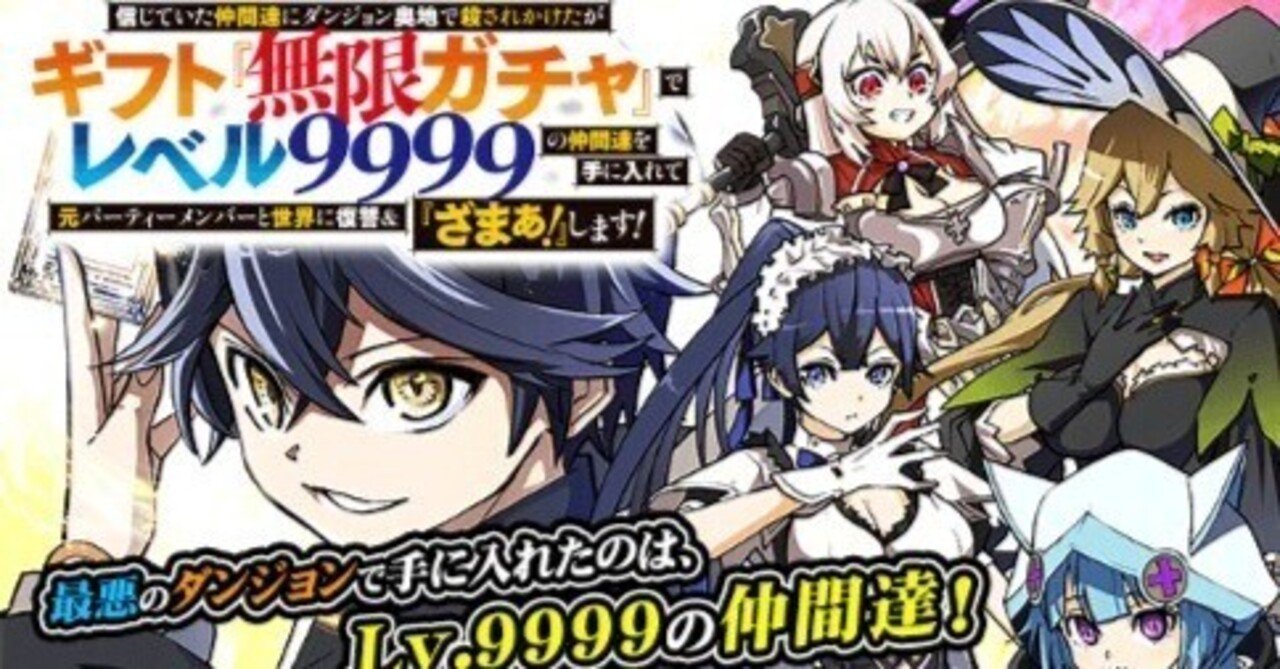 信じていた仲間達にダンジョン奥地で殺されかけたがギフト『無限ガチャ