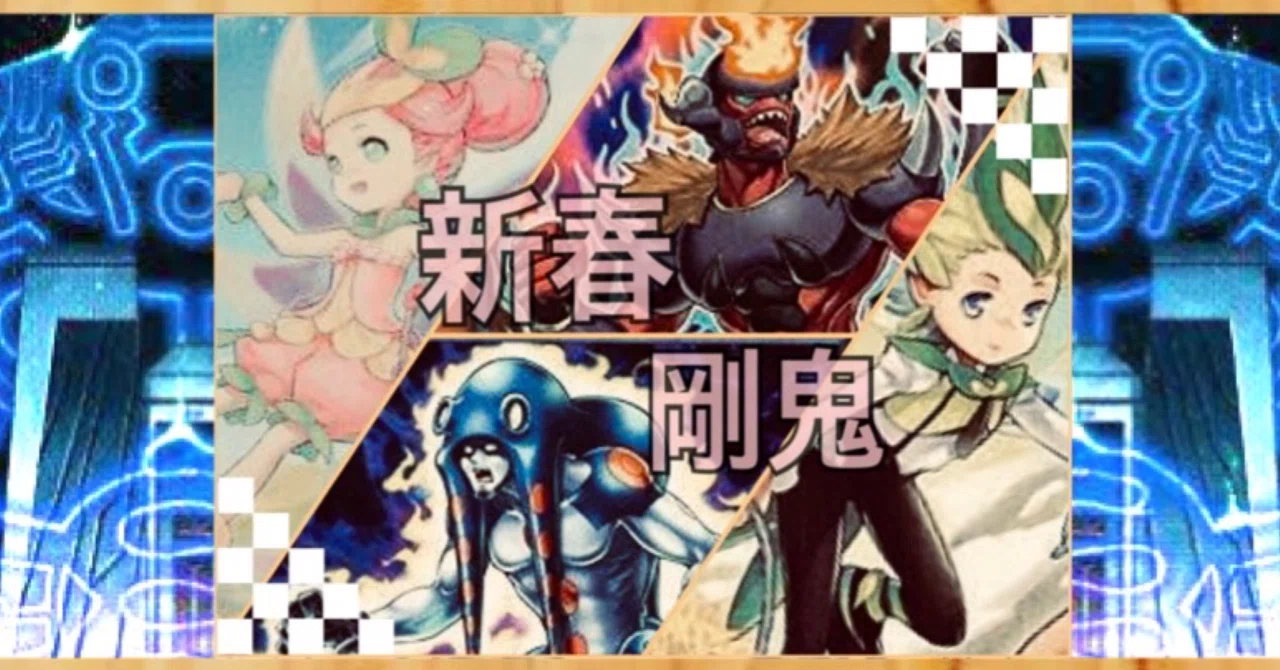 遊戯王/カジュアル】「簡単卍全ハンデス型春化精剛鬼」デッキ解説