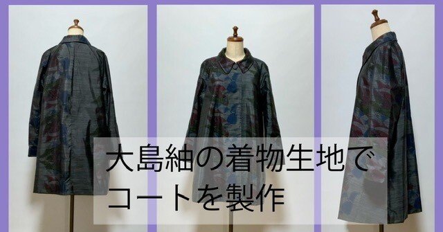 限定1点 着物リメイク 泥大島からショールコート
