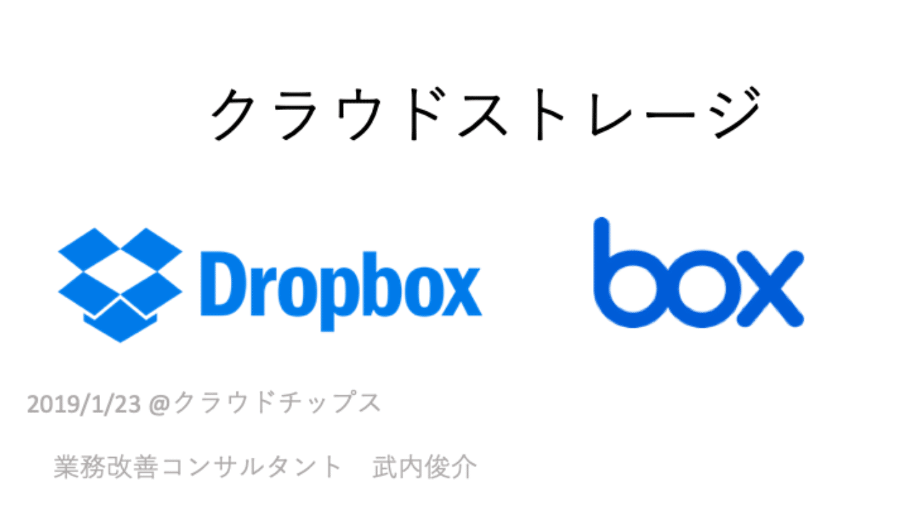 クラウドストレージ Dropboxとbox 武内俊介 業務設計士 Note
