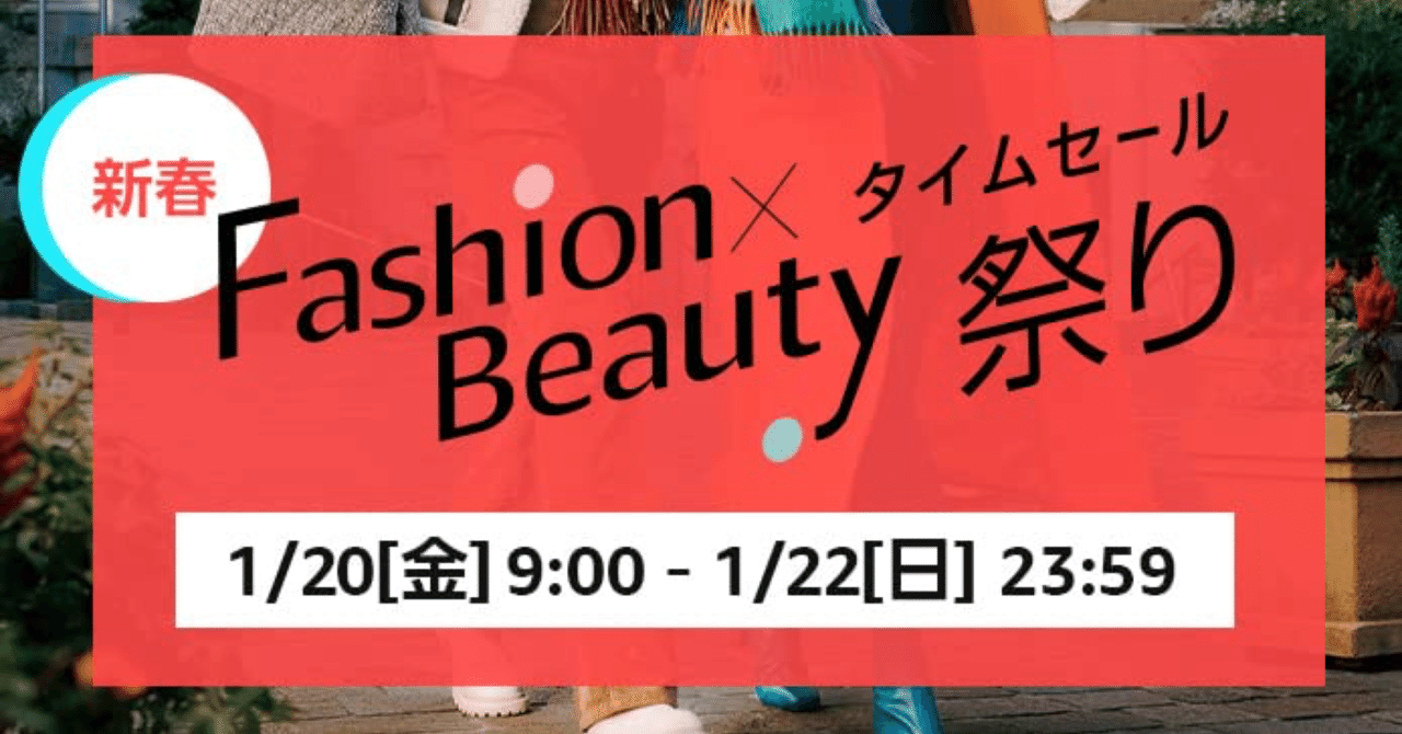 お年玉】AmazonのFashion×Beautyタイムセール祭りのご案内❕【ポイントアップキャンペーン】｜ひまじん33ごう🐹|十勝のnoter