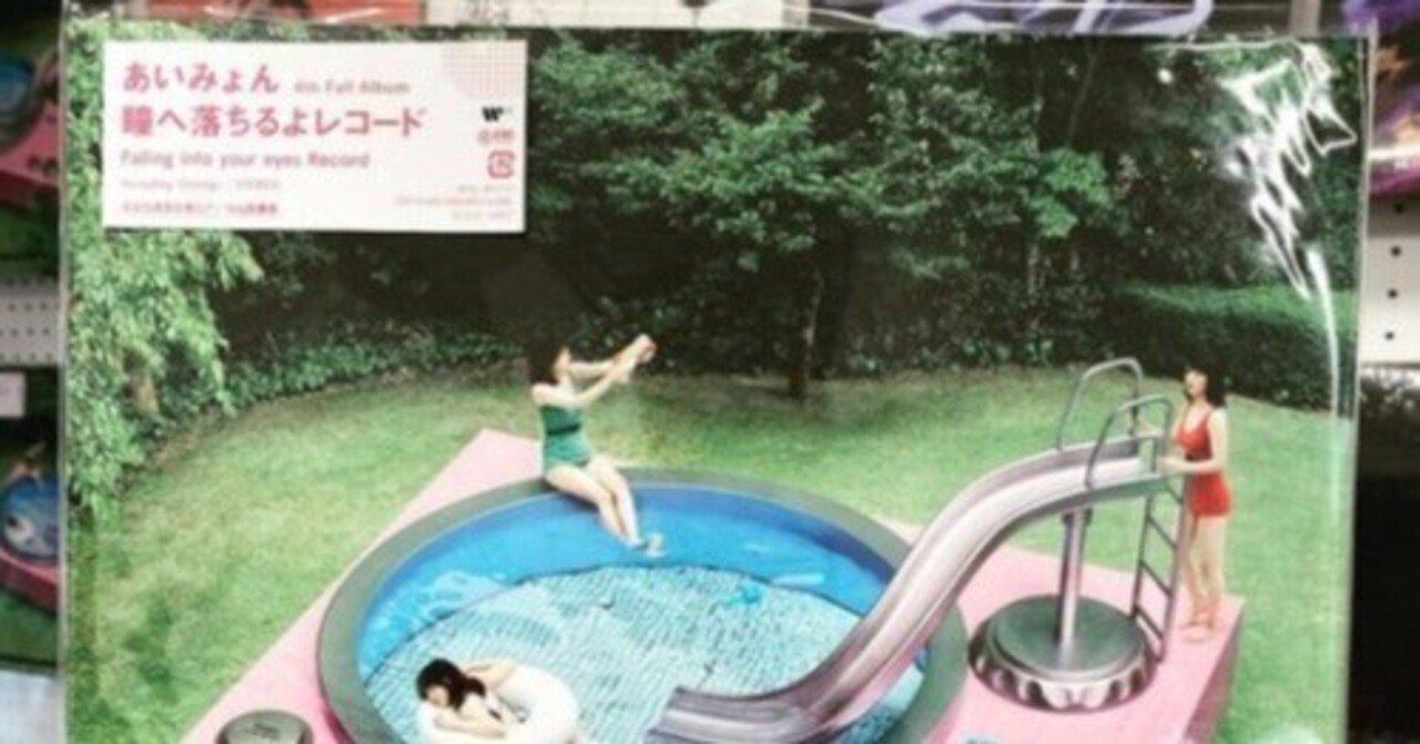 ディスクレビュー: あいみょん - 瞳へ落ちるよレコード/限定商法と転売 ディスクレビュー: あいみょん - 瞳へ落ちるよレコード/限定商法と転売