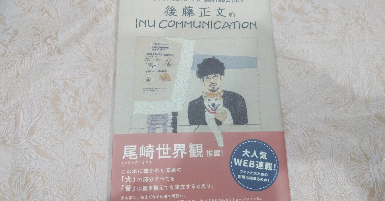 INU COMMUNICATION/後藤正文(ASIAN KUNG-FU GENERATION)｜真咲ともか