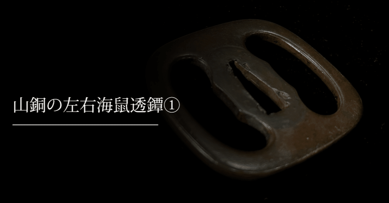 山銅の左右海鼠透鐔①｜刀箱師の日本刀ブログ 中村圭佑