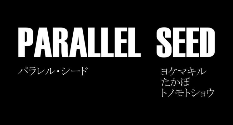 合作詩 パラレル シード トノモトショウ Note