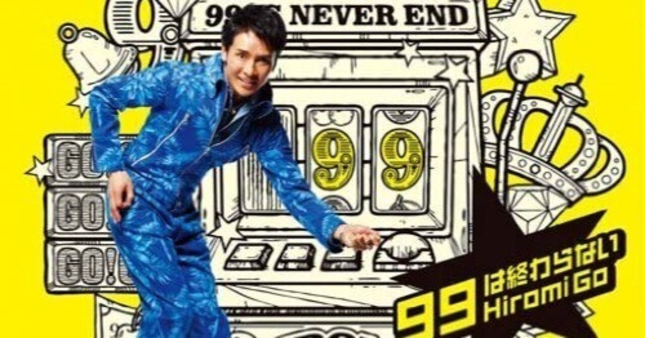 99は終わらない / 郷ひろみ』そしてヒムペキ兄さん🍌｜TASEI