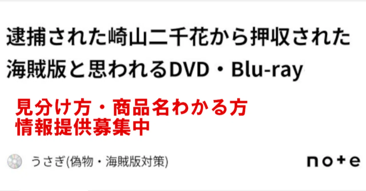 逮捕された崎山二千花から押収された海賊版と思われるDVD・Blu-ray