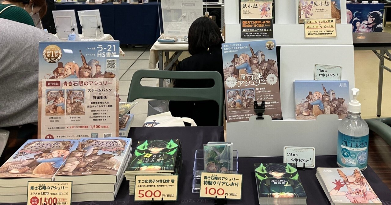文学フリマ京都7に初参加で80部近くを売ろうとした話｜HS書架