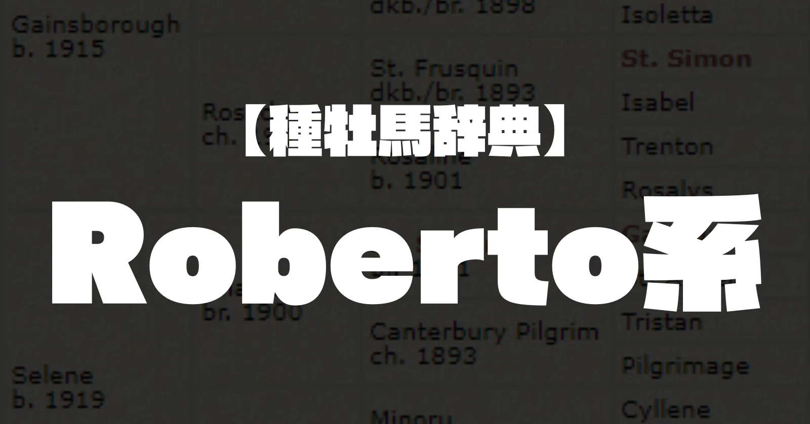 種牡馬辞典】Roberto系｜坂上明大