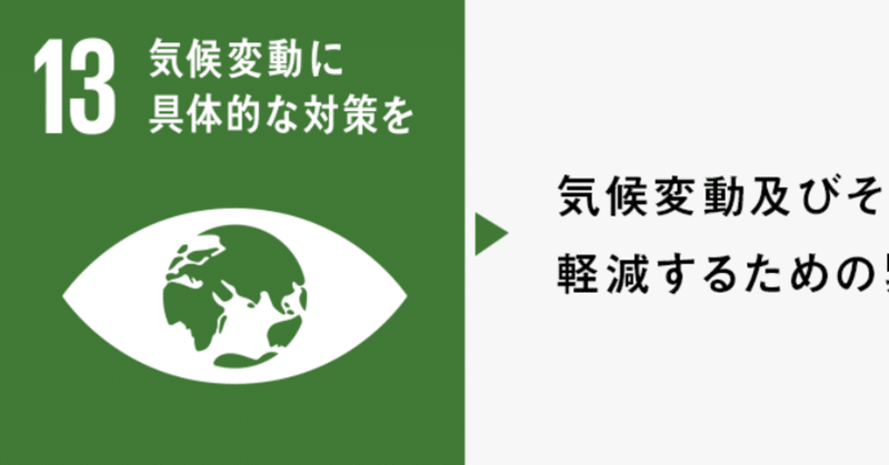 ＜No.23＞SDGsの各ゴール解説⑬        目標13：気候変動に具体的な対策を