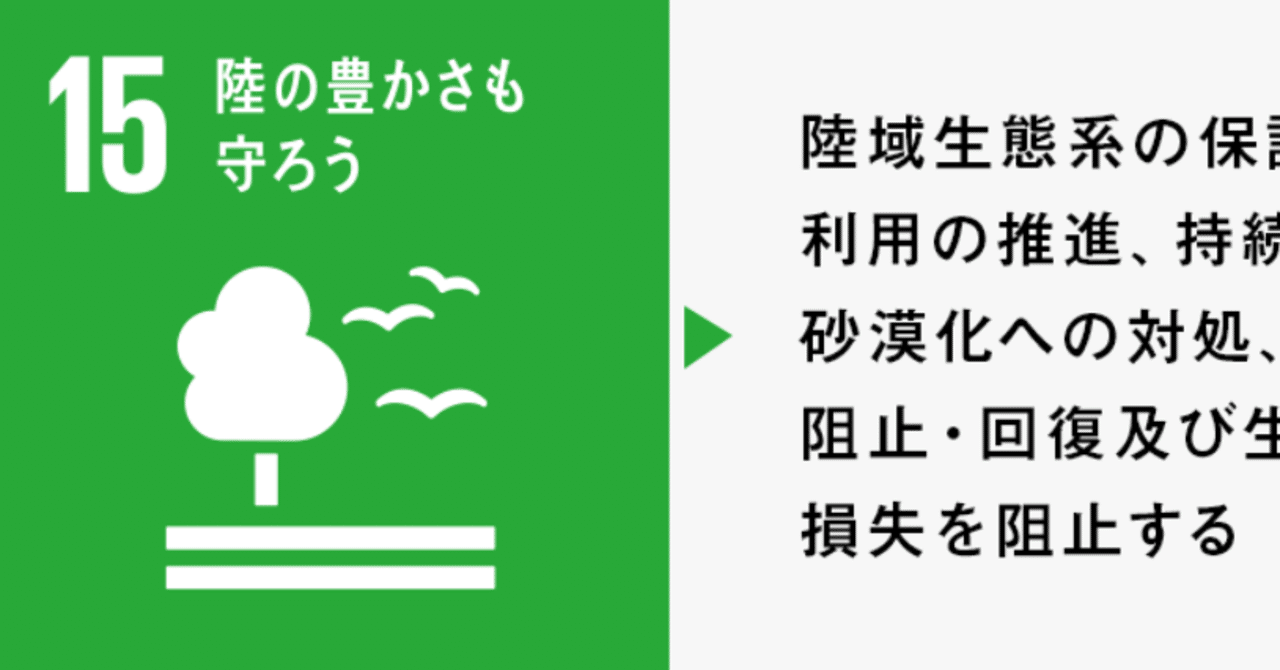 No 25 Sdgsの各ゴール解説 目標15 陸の豊かさも守ろう Satoshi Yamamoto Note