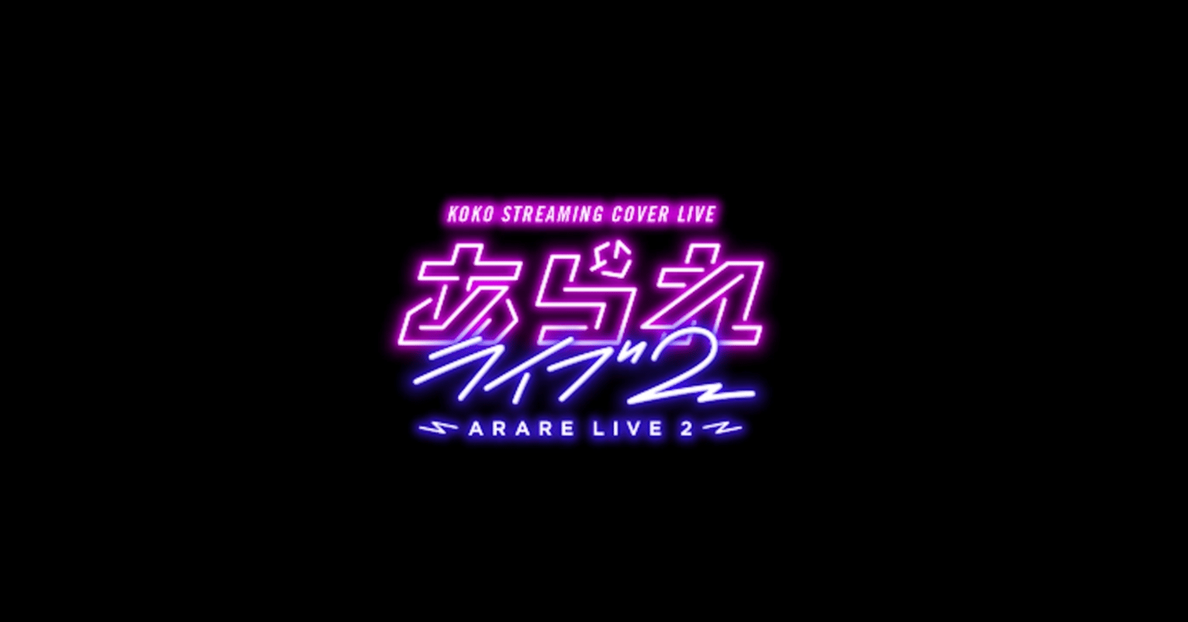 あられライブ2販促用レポート前半｜【残機0】