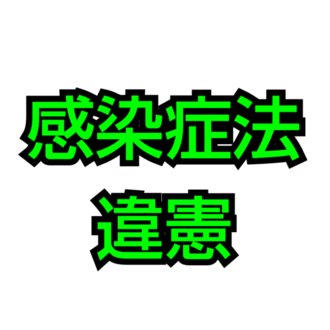 「感染症法違憲訴訟」国家賠償請求事件　原告公式アカウント