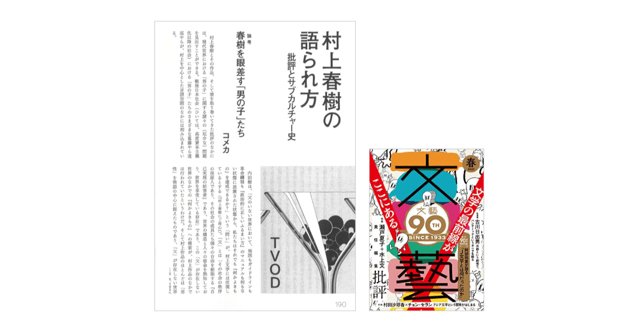 TVOD「村上春樹の語られ方／批評とサブカルチャー史」（文藝