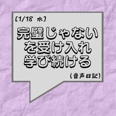 完璧じゃないを受け入れ、学び続ける