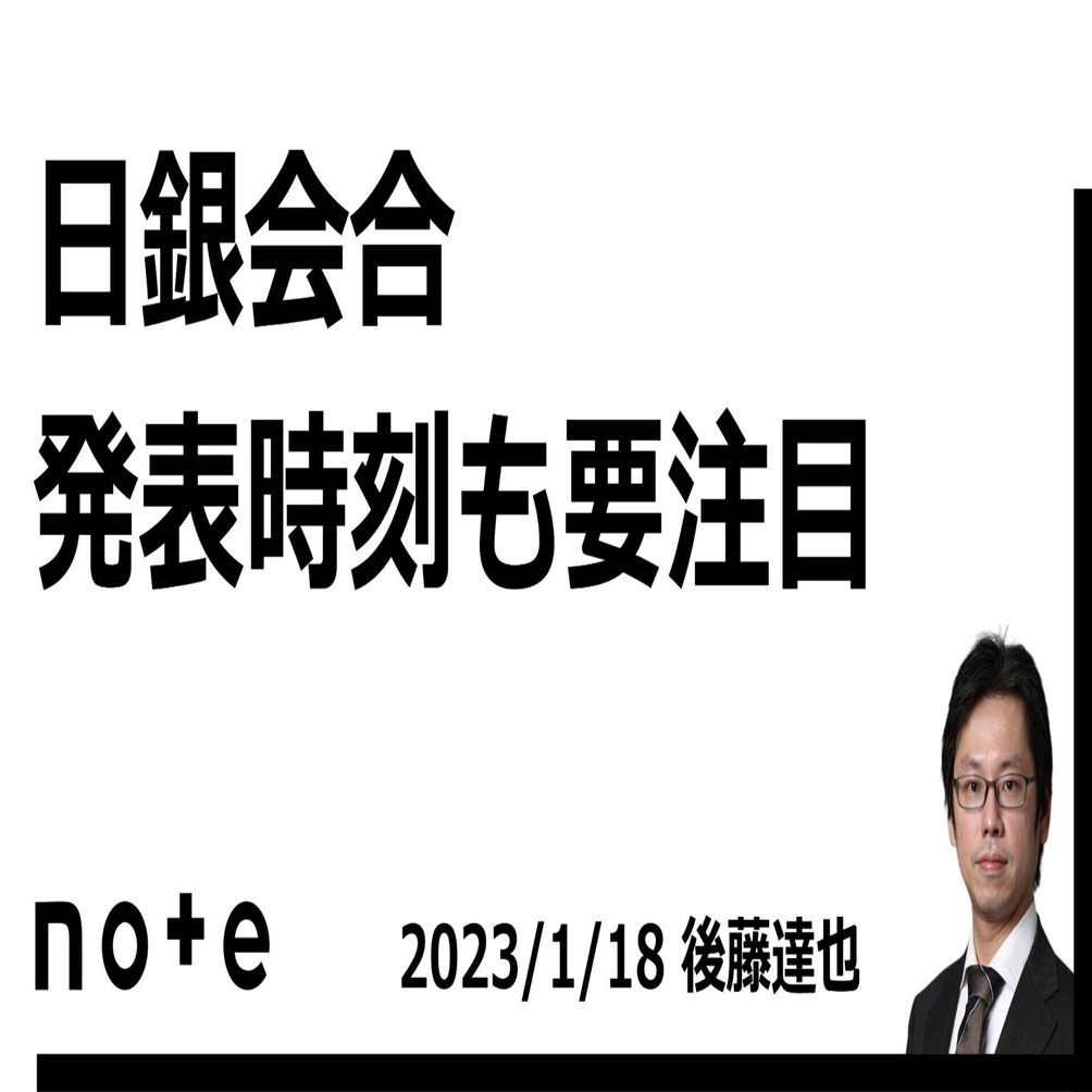 日銀会合 発表時刻も要注目｜後藤達也