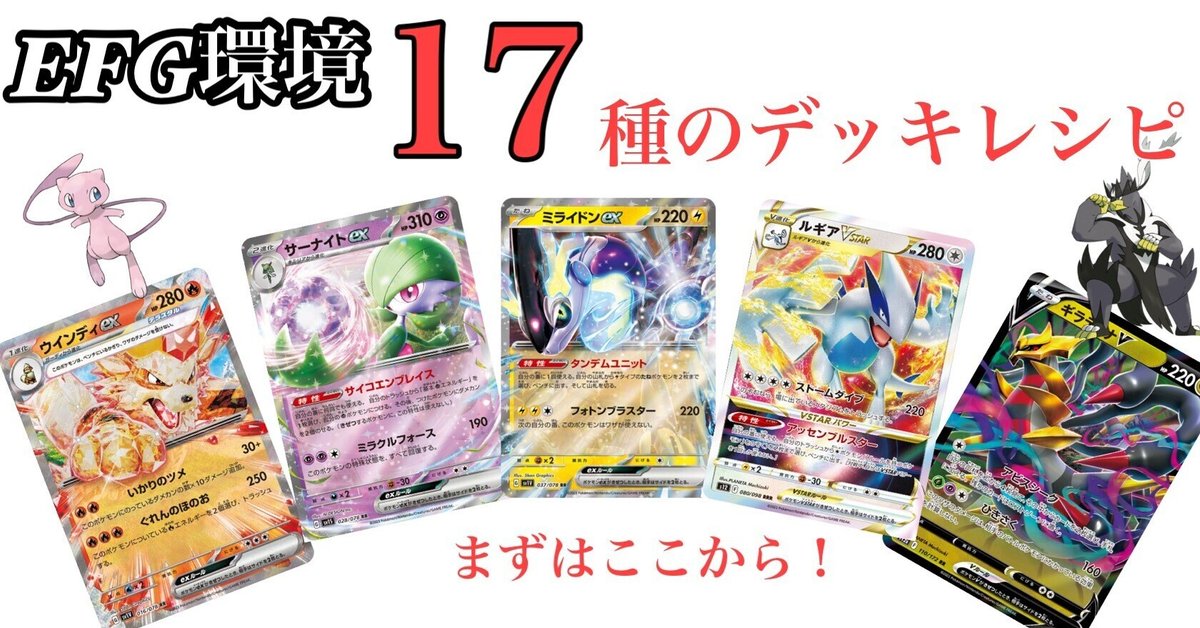 SV新環境】対戦環境でまず考慮するべき、EFG環境のデッキレシピ