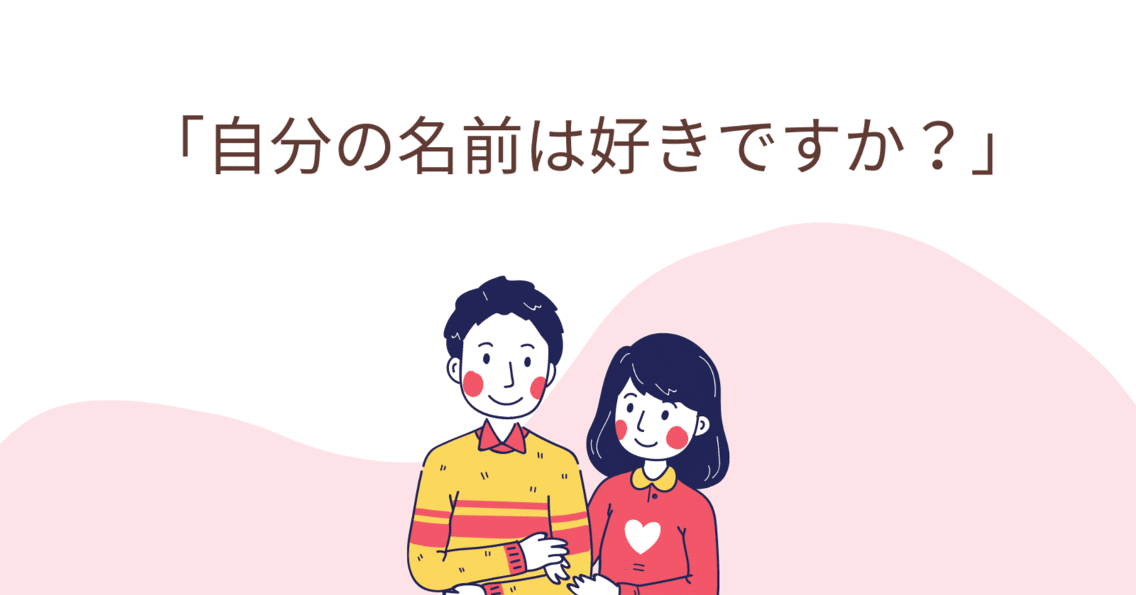 自分の名前は好きですか 私の名前の由来 松浦翔英 Note 自分の名前は好きですか 私の名前の由来 松浦翔英 Note