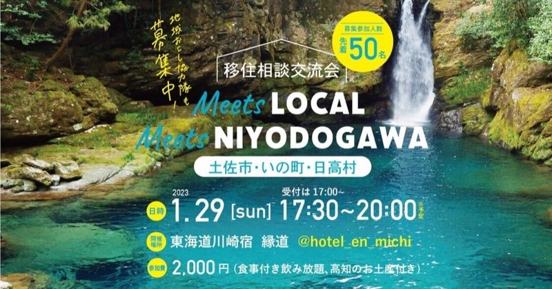 ＜先着50名！1月29日(日)開催＞仁淀川が好きな人集まれ！移住＆地域おこし協力隊募集相談会！